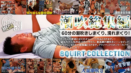 潮吹き