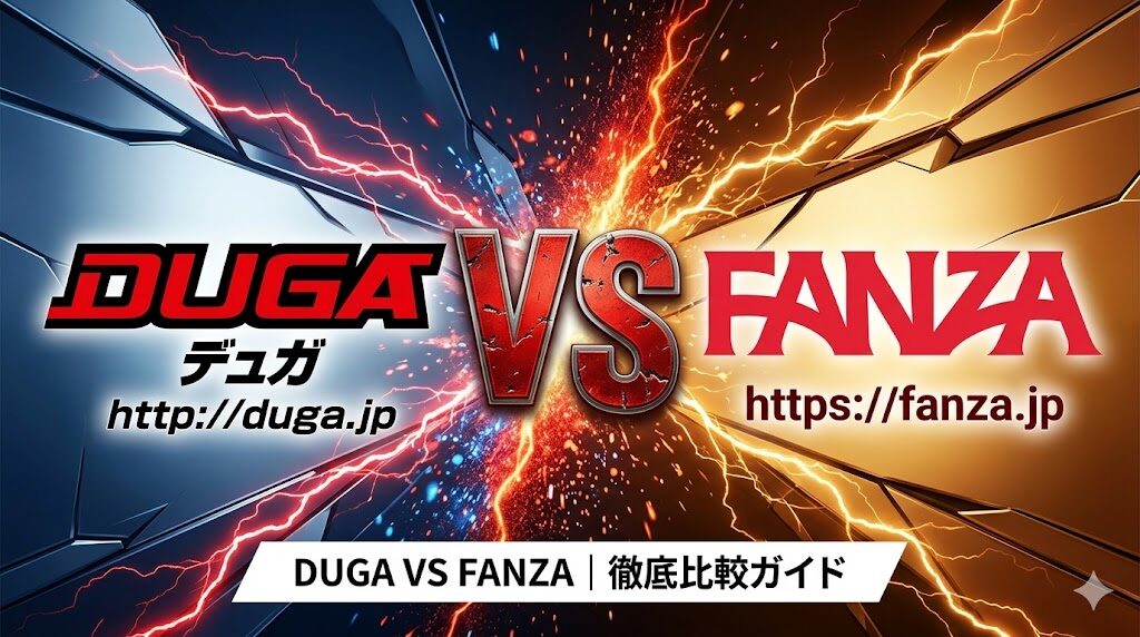 DUGAとFANZA比較