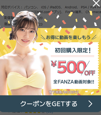 FANZA 初回購入限定500円OFFクーポン