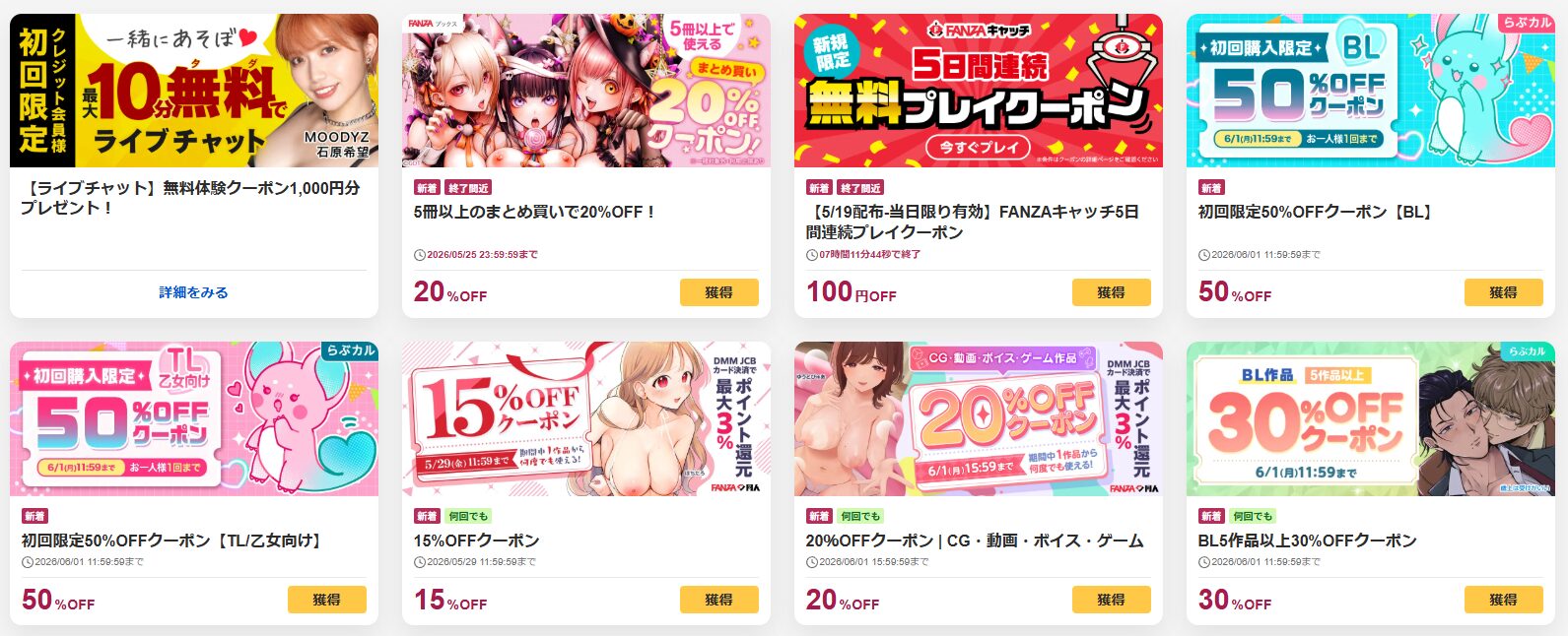 FANZA クーポン一覧