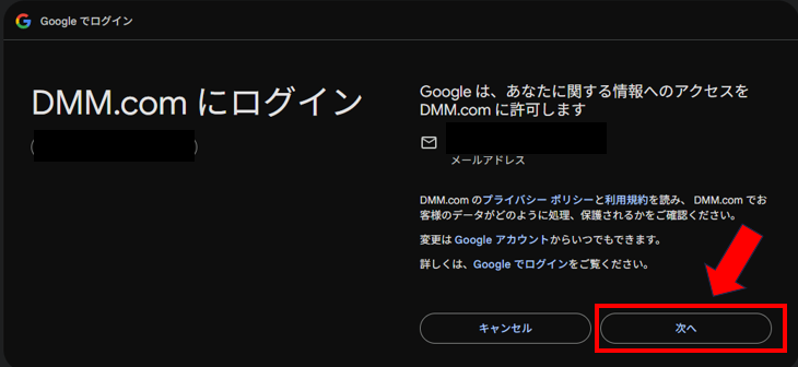 FANZA登録 STEP3 Googleアカウント連携の確認