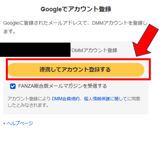 FANZA登録 STEP4 連携してアカウント登録