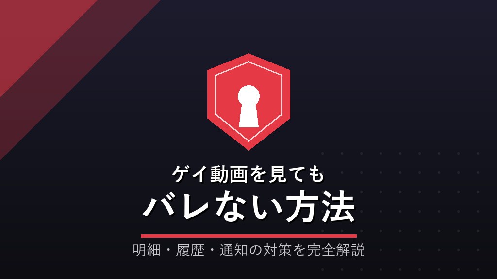 ゲイ動画を見てもバレない方法